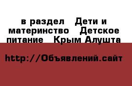  в раздел : Дети и материнство » Детское питание . Крым,Алушта